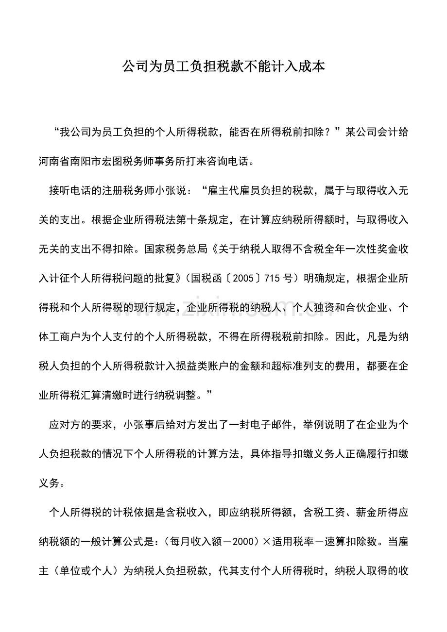 会计实务：公司为员工负担税款不能计入成本-0.doc_第1页