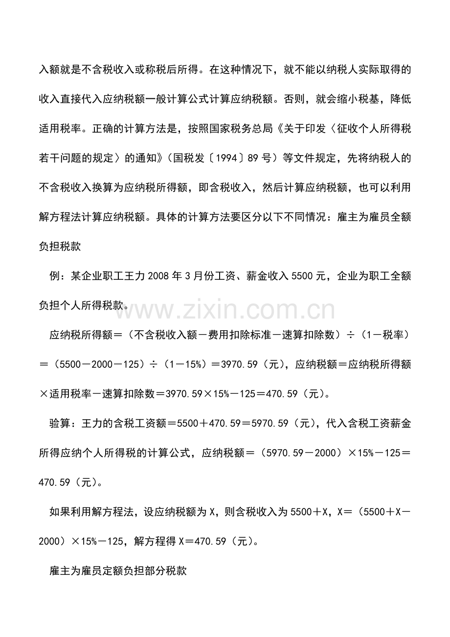 会计实务：公司为员工负担税款不能计入成本-0.doc_第2页