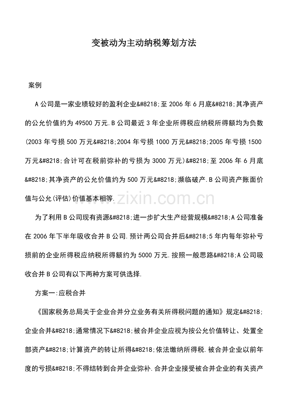会计实务：变被动为主动纳税筹划方法.doc_第1页