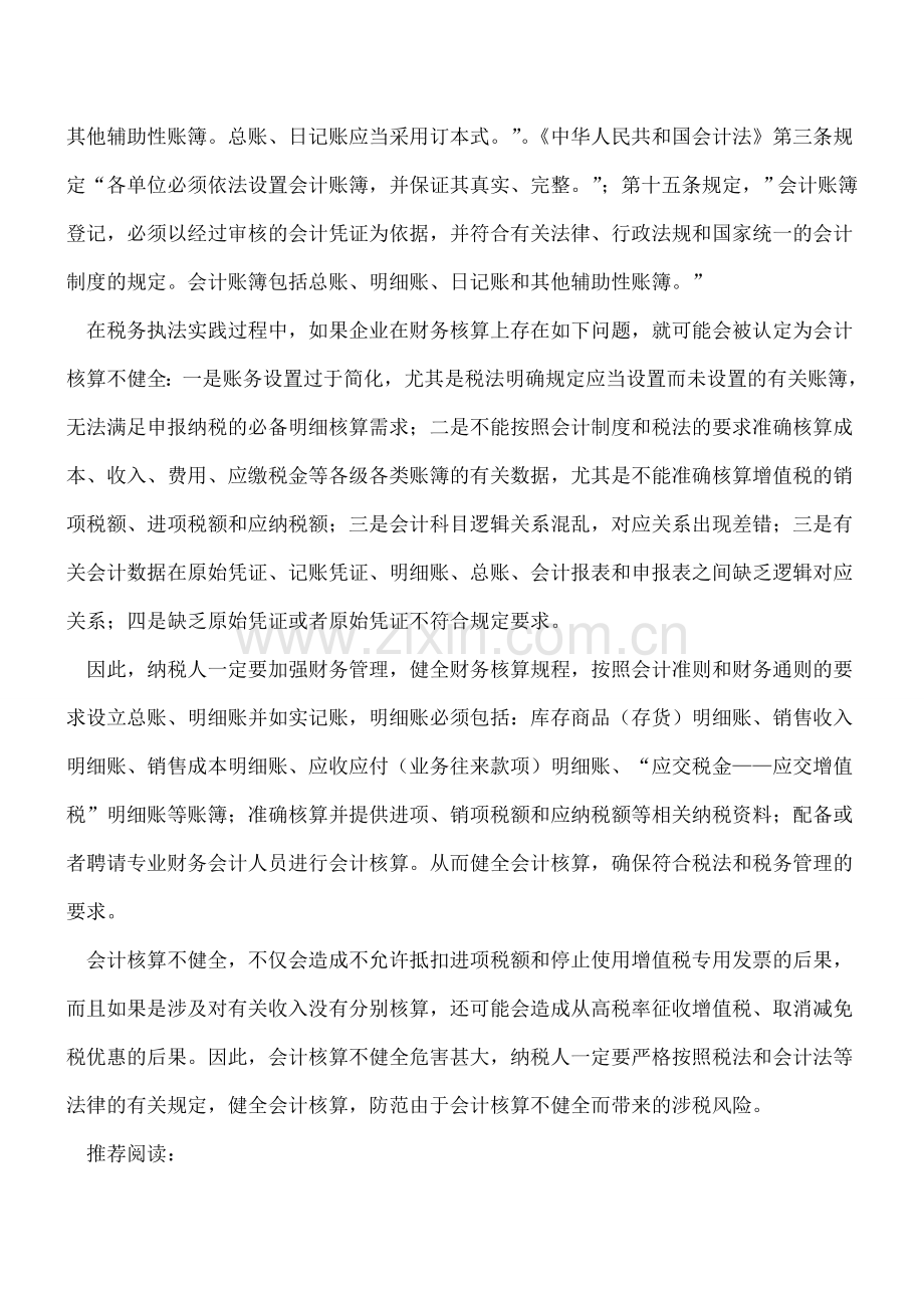 健全会计核算：“营改增”企业的必修课.doc_第2页