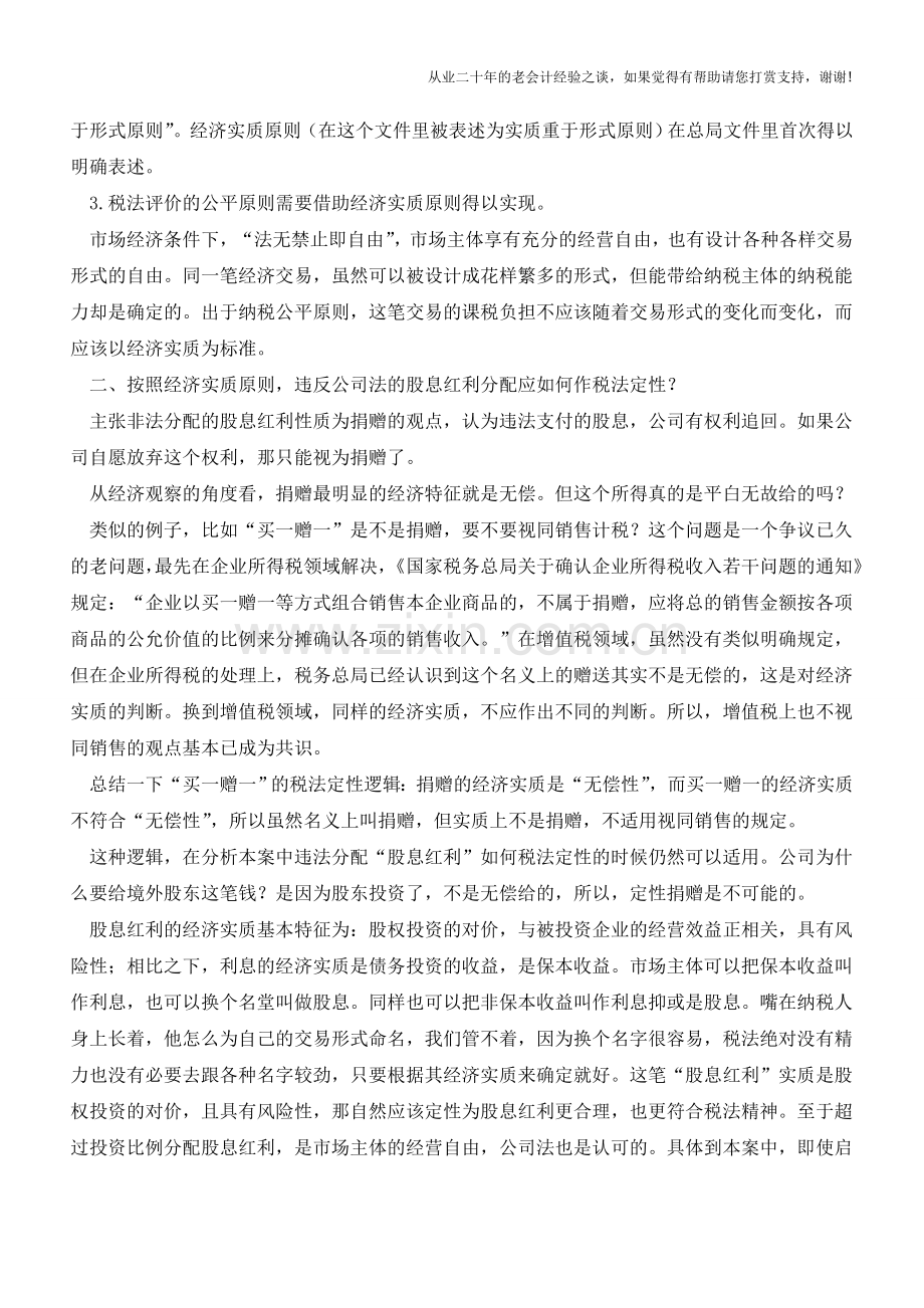 经济实质原则能在税收实践中运用吗？(老会计人的经验).doc_第2页