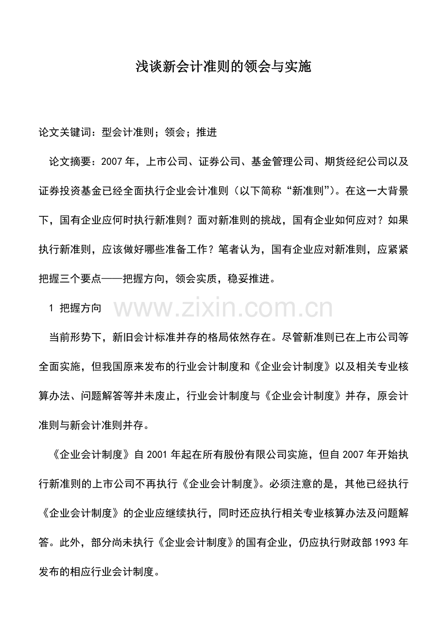 会计实务：浅谈新会计准则的领会与实施.doc_第1页