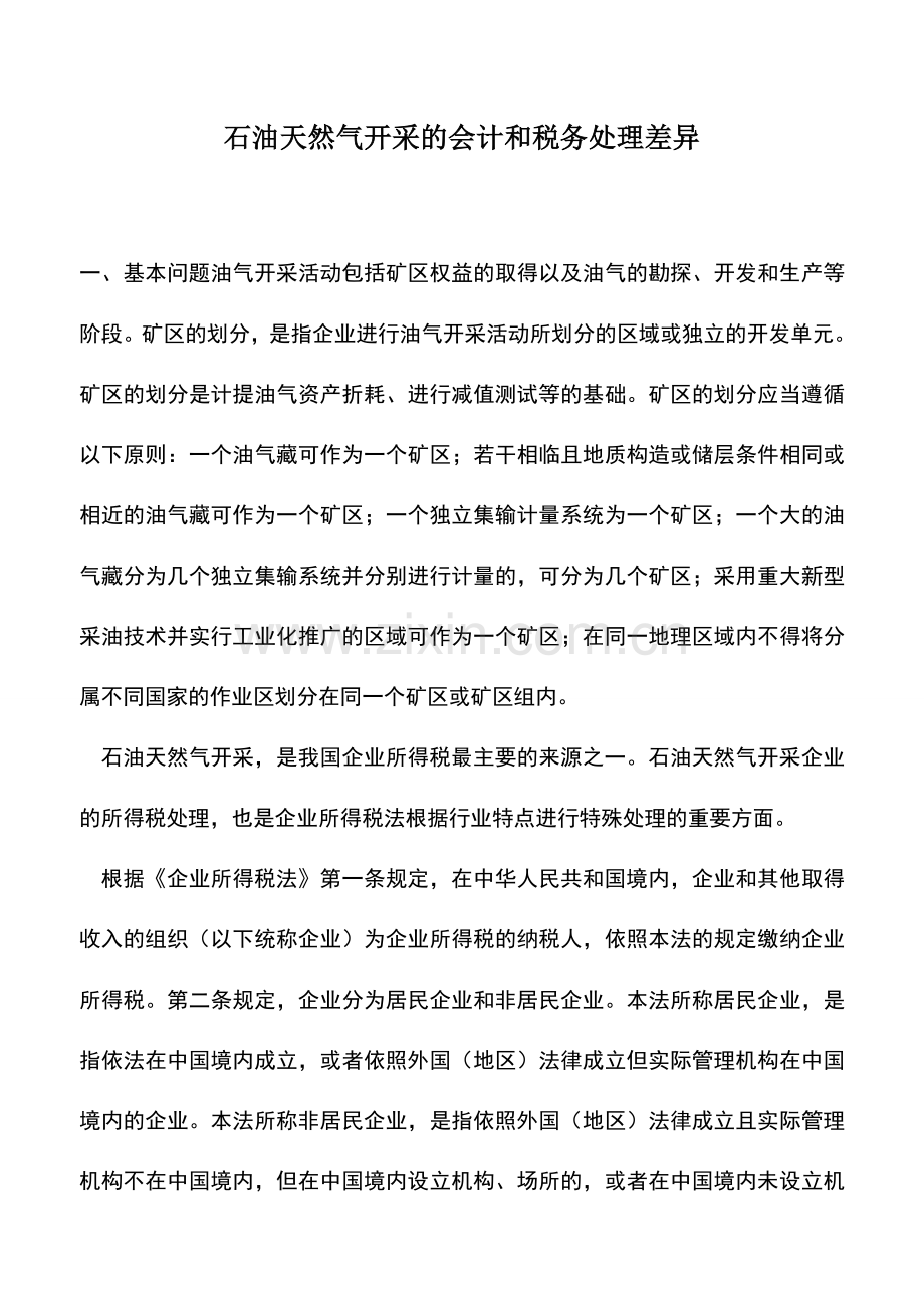 会计实务：石油天然气开采的会计和税务处理差异.doc_第1页