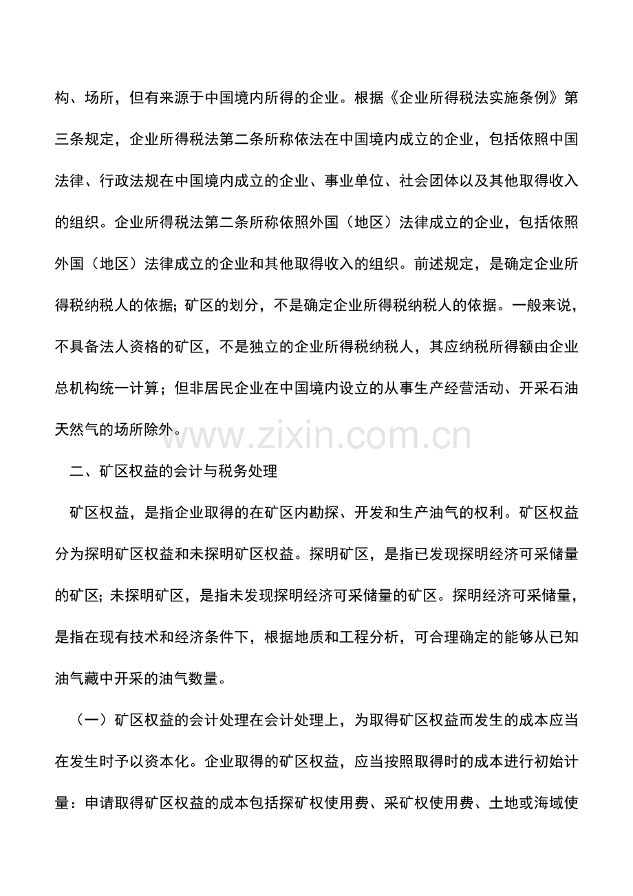会计实务：石油天然气开采的会计和税务处理差异.doc_第2页