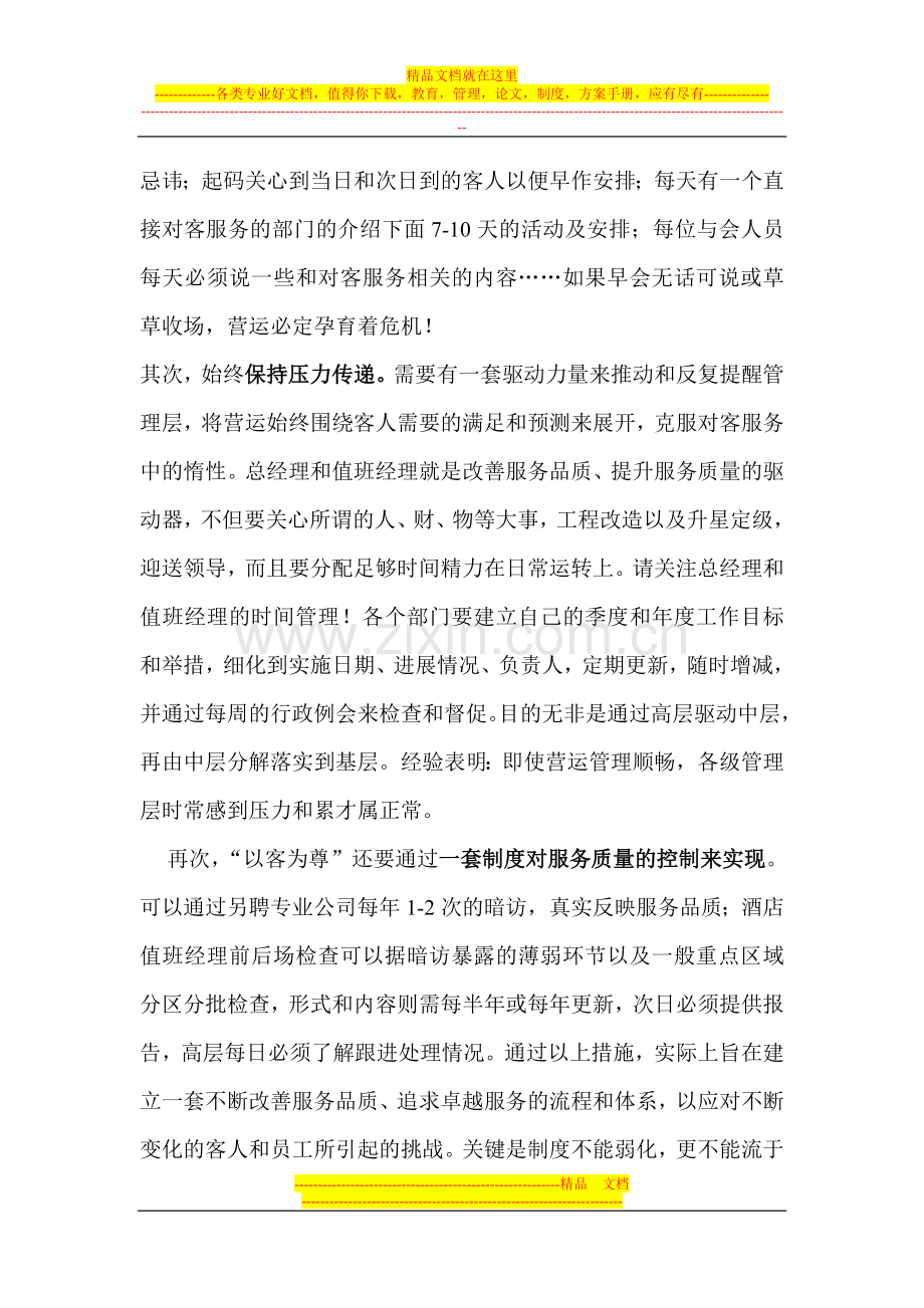 国内酒店与国际品牌酒店差别之一、二.doc_第2页