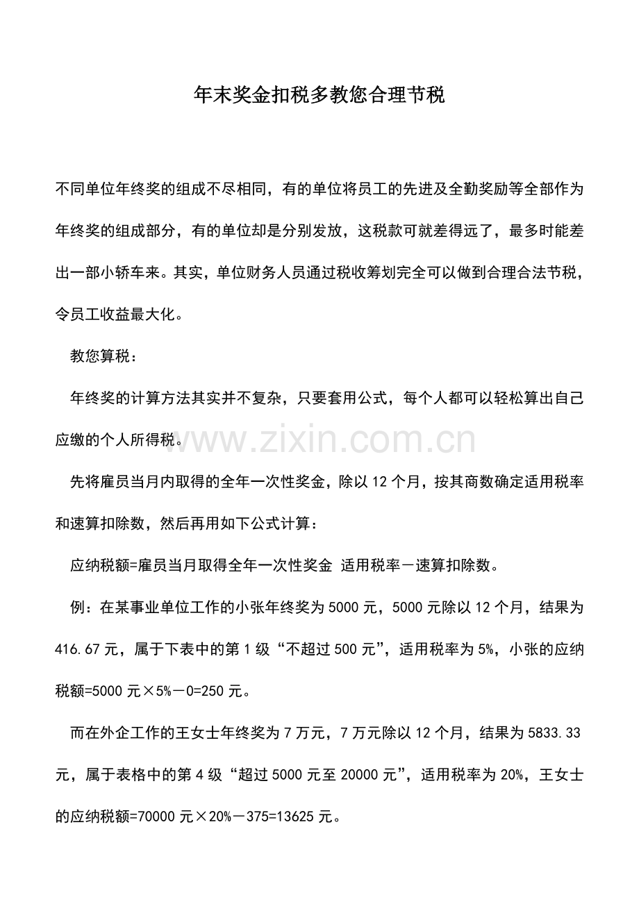 会计实务：年末奖金扣税多教您合理节税.doc_第1页