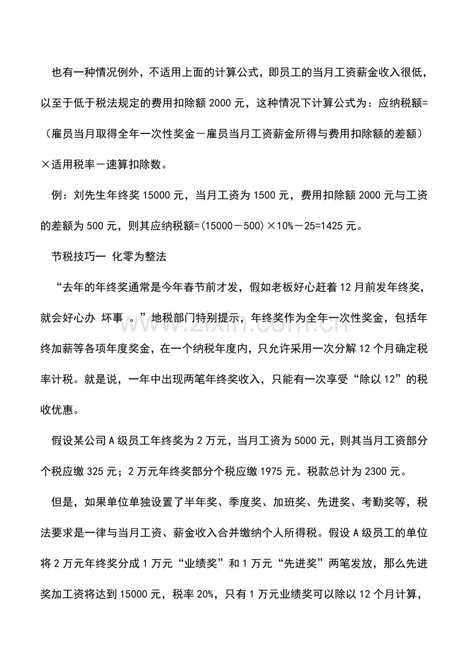会计实务：年末奖金扣税多教您合理节税.doc_第2页