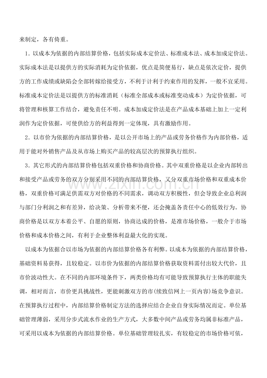 如何制定内部结算价格.doc_第2页