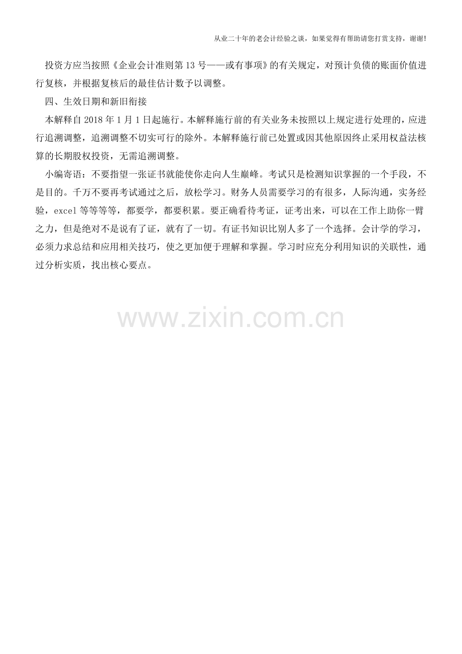 企业会计准则解释第9号-关于权益法下有关投资净损失的会计处理【会计实务经验之谈】.doc_第2页