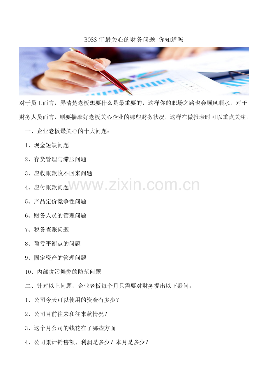 BOSS们最关心的财务问题-你知道吗.doc_第1页