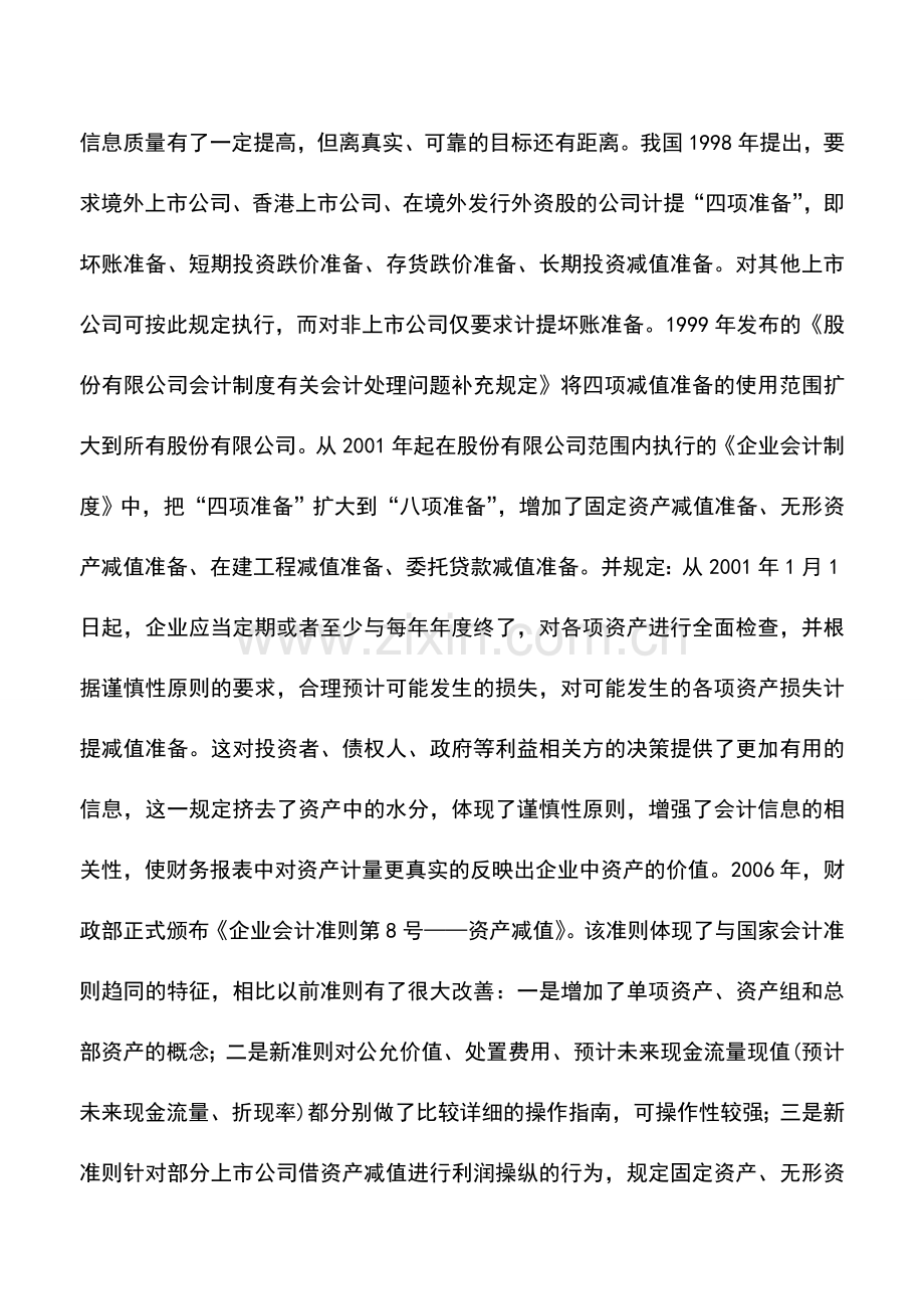 会计实务：上市公司资产减值会计政策选择探讨.doc_第2页