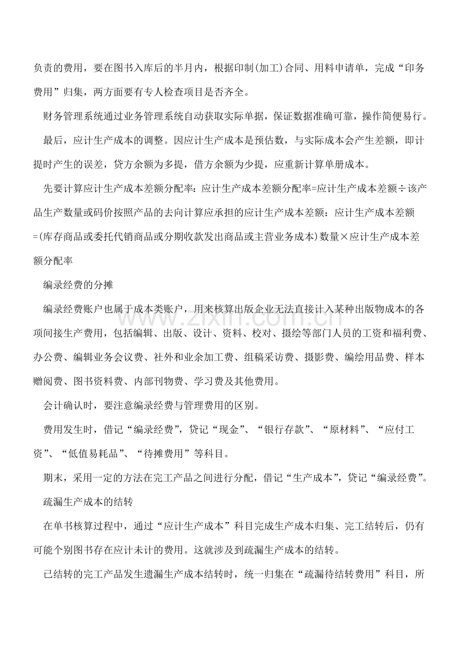 出版社核算的会计实务关注点.doc_第2页