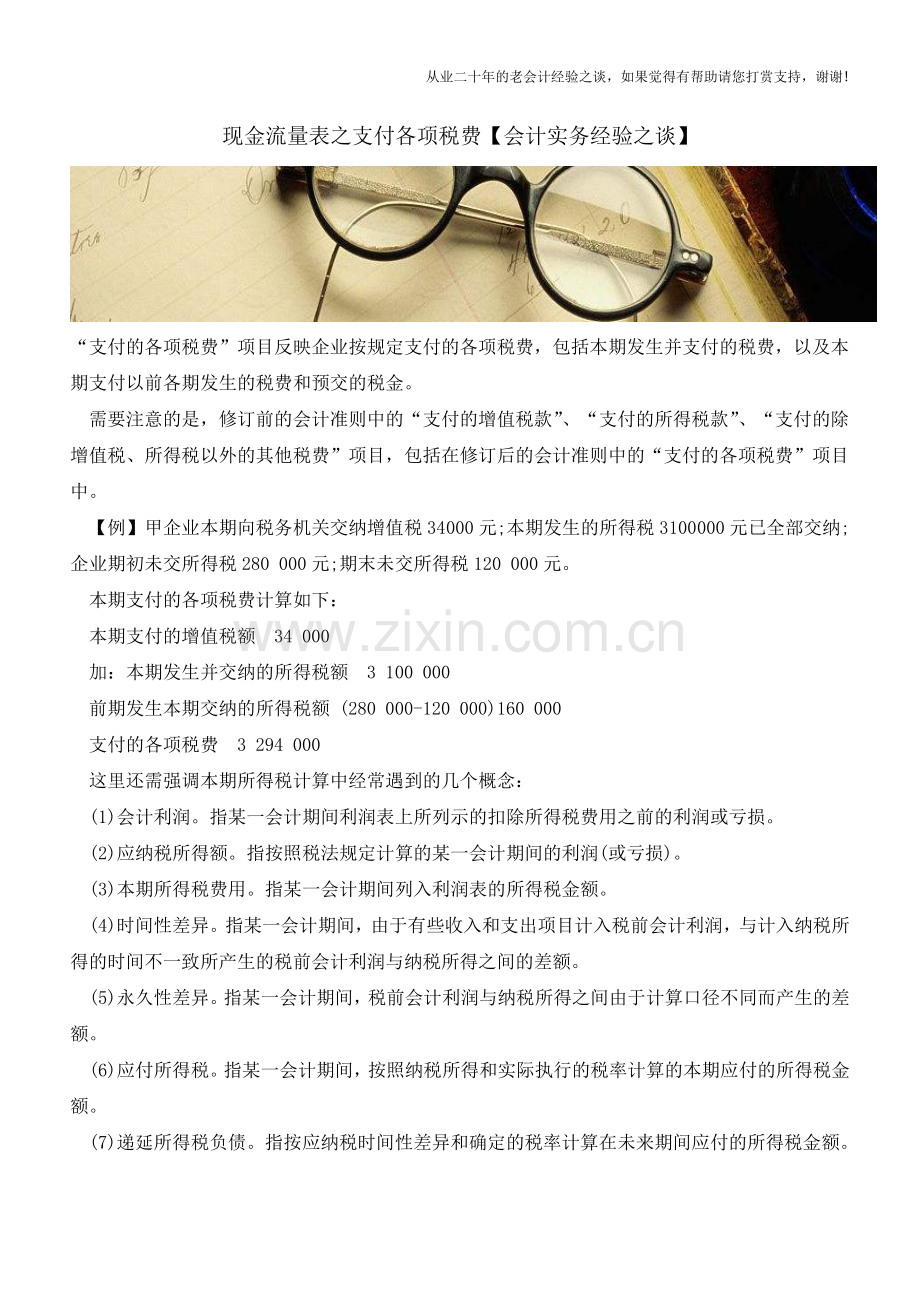 现金流量表之支付各项税费【会计实务经验之谈】.doc_第1页