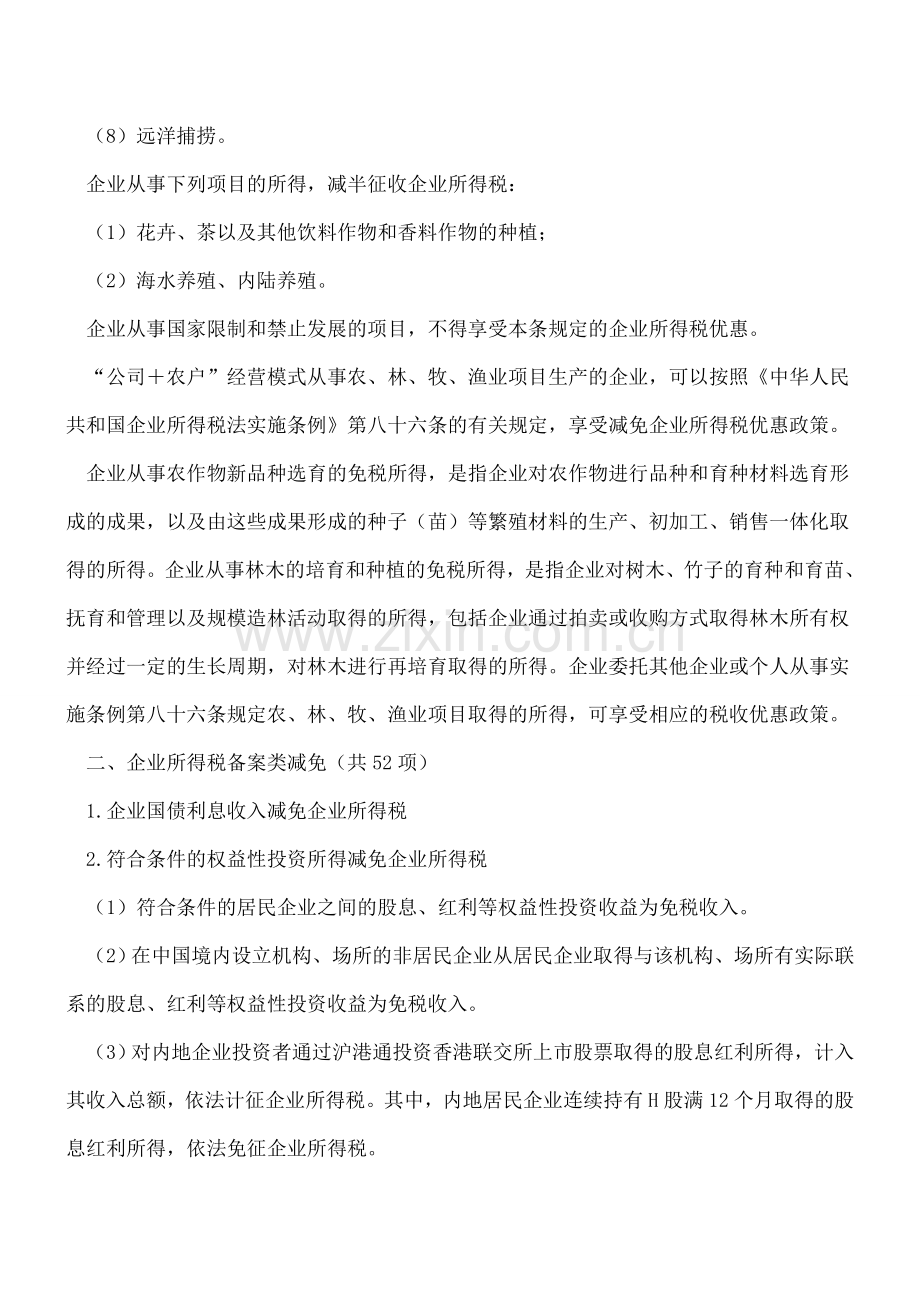 企业所得税备案、审批类减免税事项总结.doc_第2页