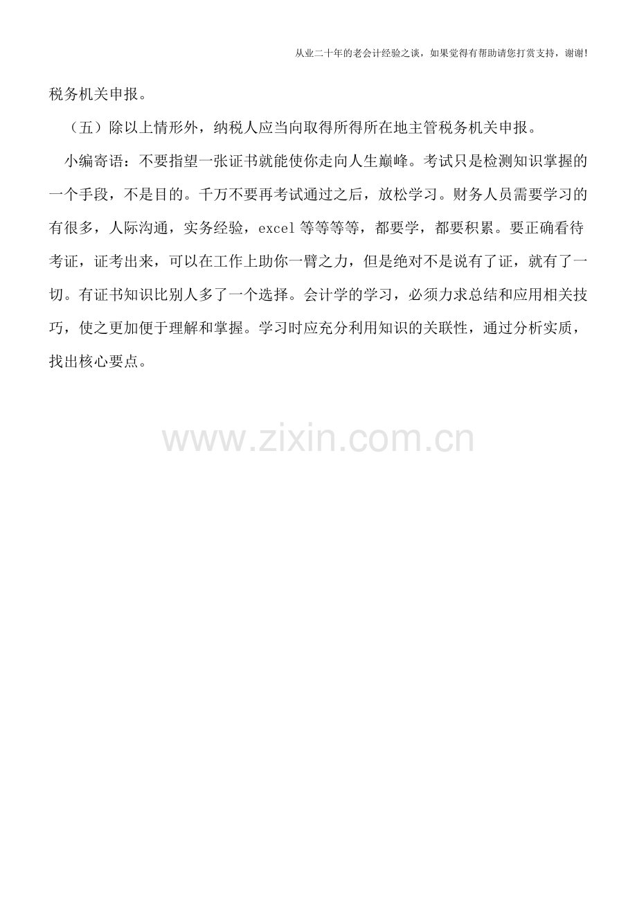 从中国境内两处以上取得工资、薪金所得申报地点在哪儿？.doc_第2页