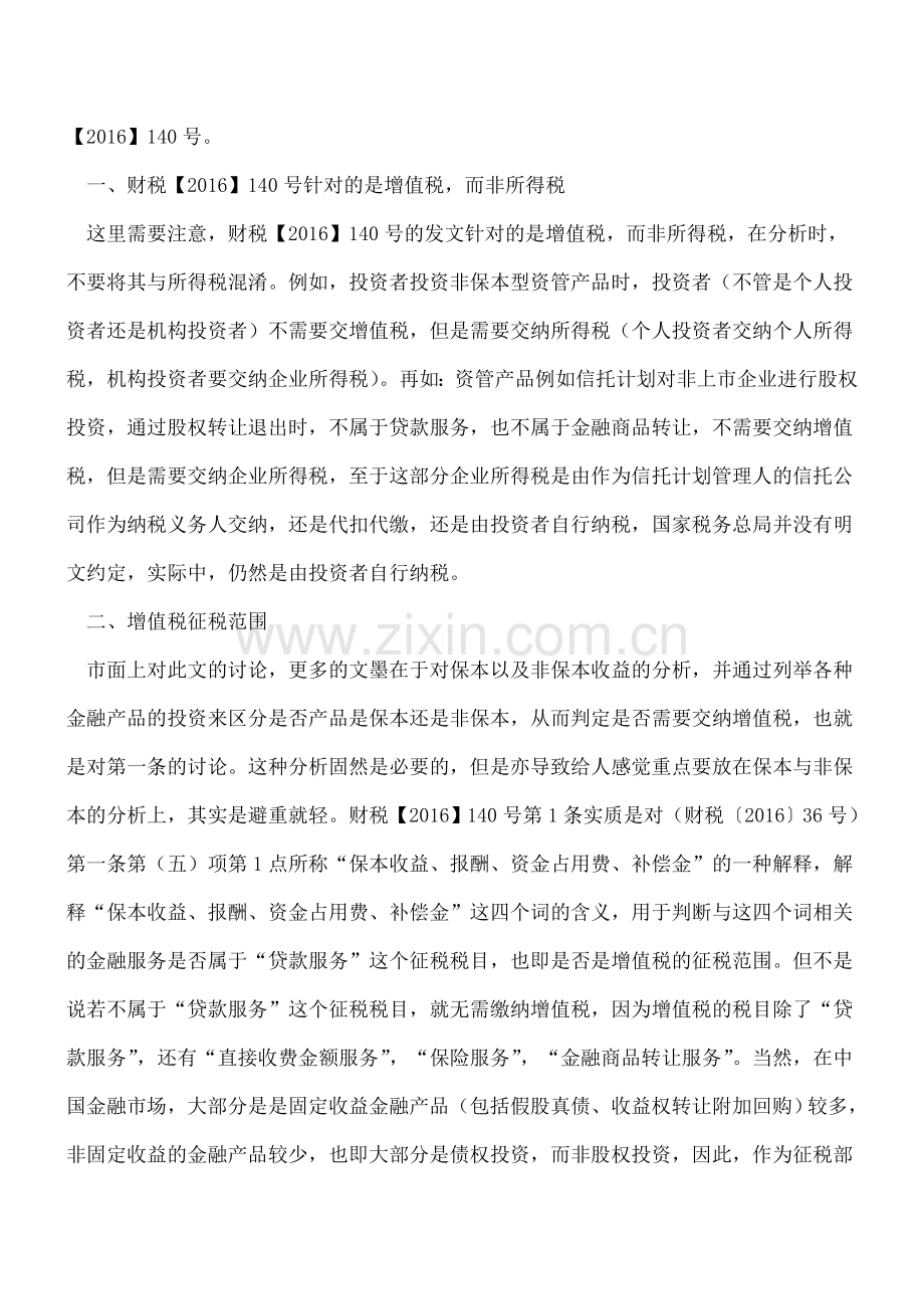 【干货】财税140号文真有那么可怕？金融机构还是能转移税负的(附三种方法).doc_第2页