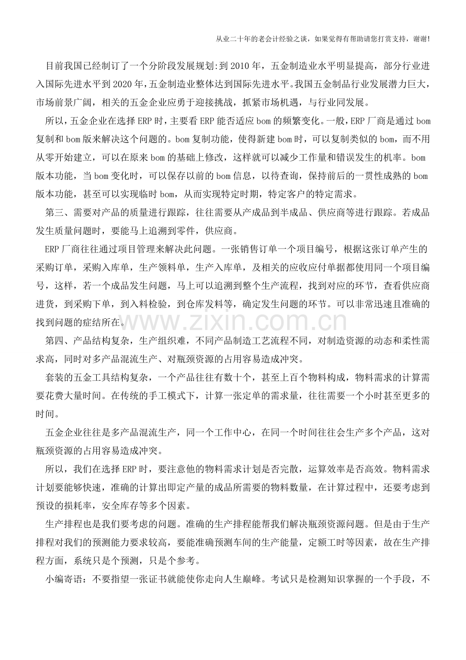 五金业的ERP选型及注意事项【会计实务经验之谈】.doc_第2页