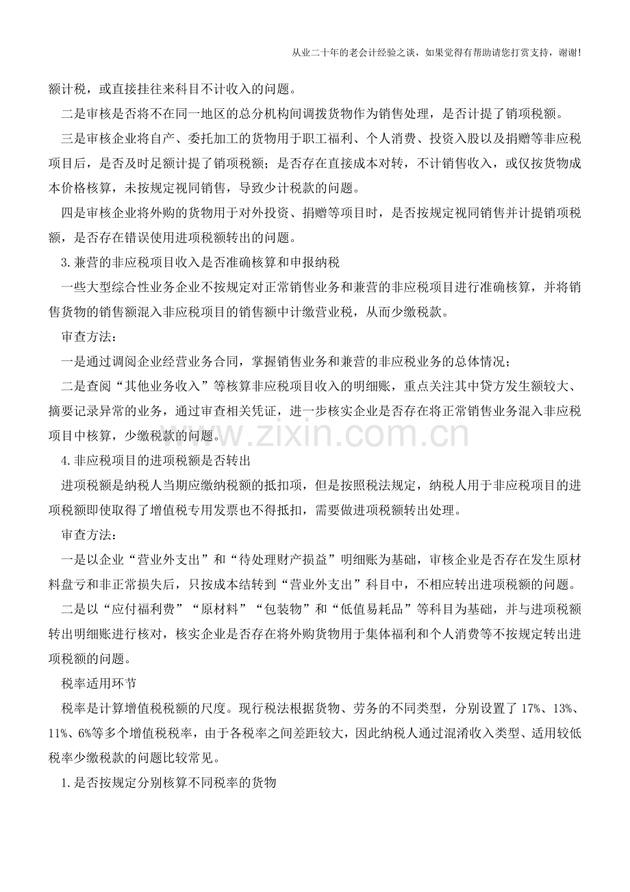 “营改增”-审计要关注四个环节【会计实务经验之谈】.doc_第2页