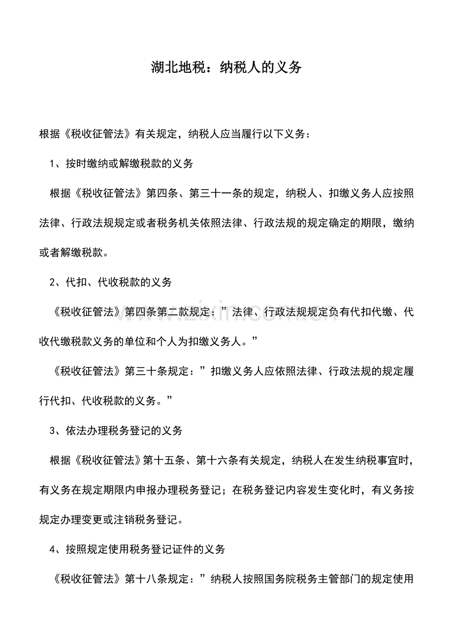 会计实务：湖北地税：纳税人的义务.doc_第1页