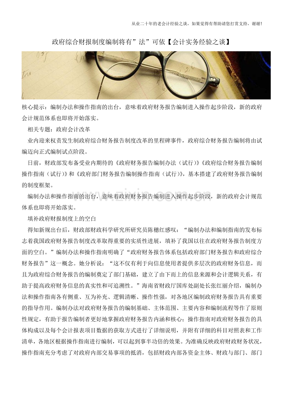 政府综合财报制度编制将有-法-可依【会计实务经验之谈】.doc_第1页