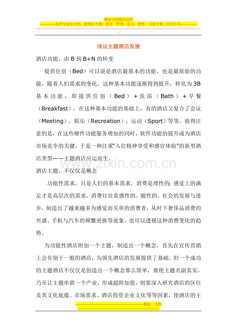 浅议主题酒店发展.doc_第1页