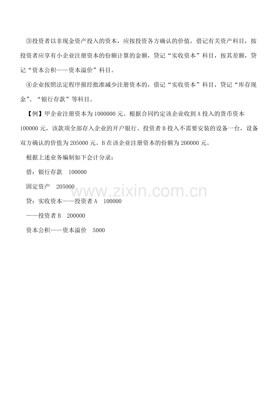 实收资本的会计核算.doc_第2页