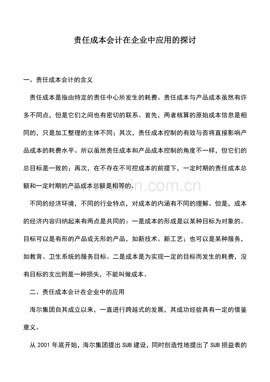 会计实务：责任成本会计在企业中应用的探讨.doc_第1页