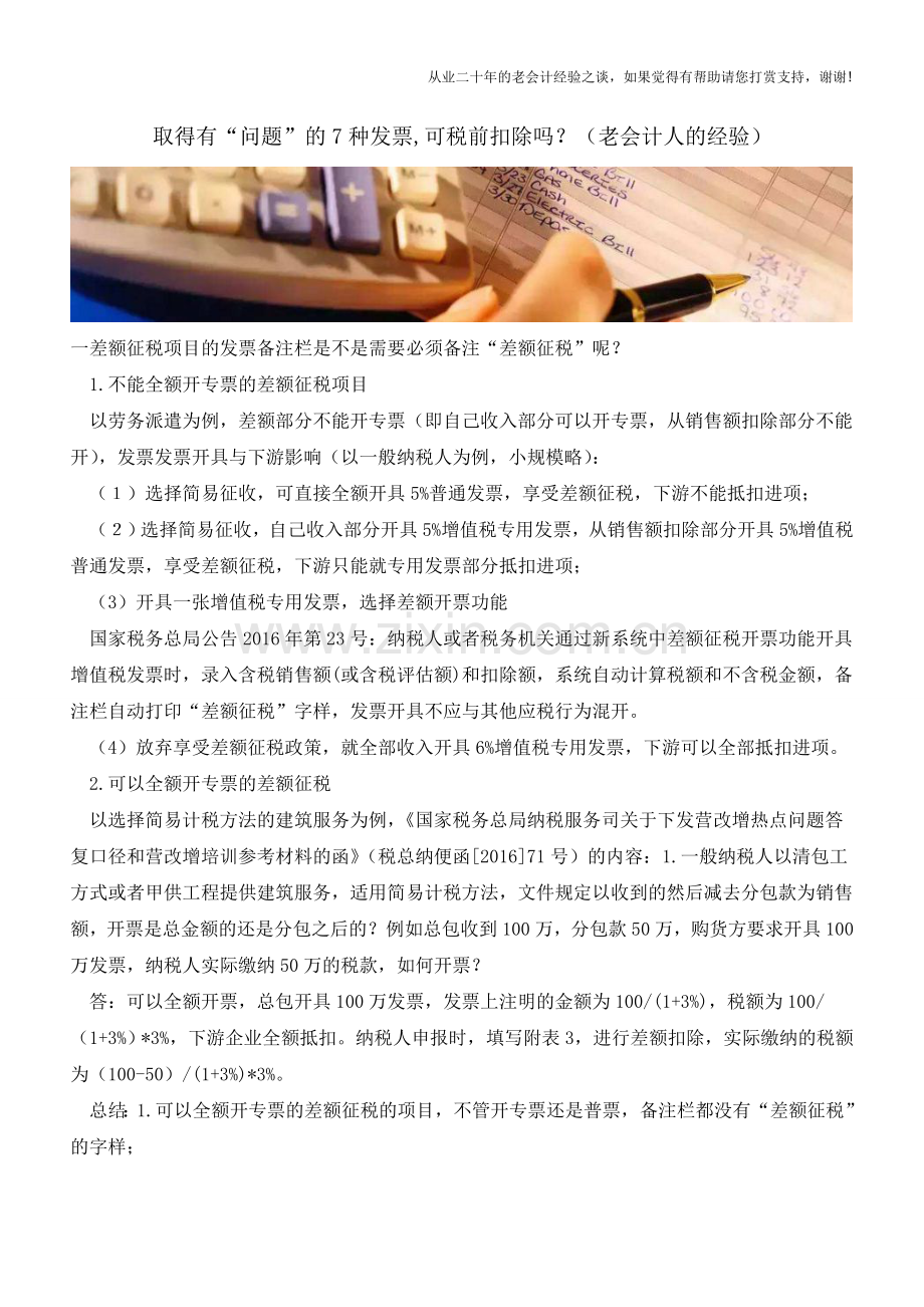 取得有“问题”的7种发票-可税前扣除吗？(老会计人的经验).doc_第1页