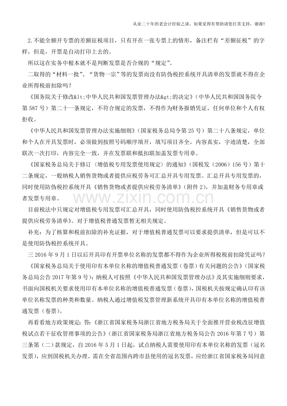 取得有“问题”的7种发票-可税前扣除吗？(老会计人的经验).doc_第2页