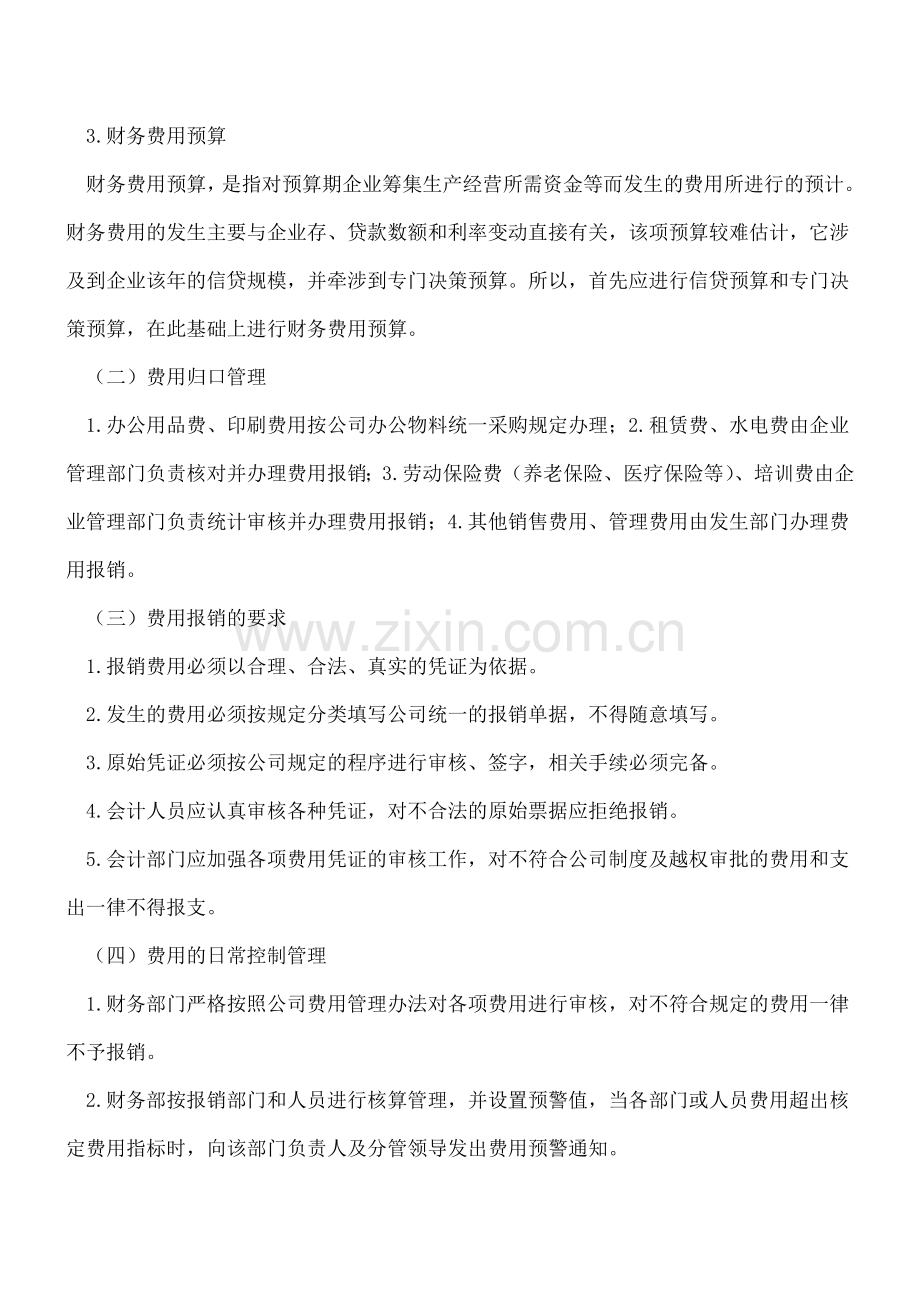 小企业期间费用管理注意事项.doc_第2页