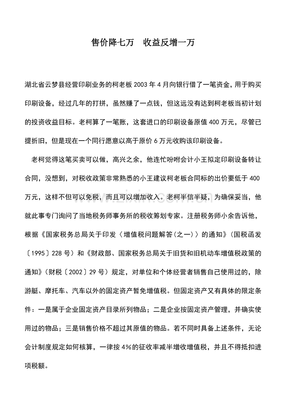 会计实务：售价降七万-收益反增一万.doc_第1页