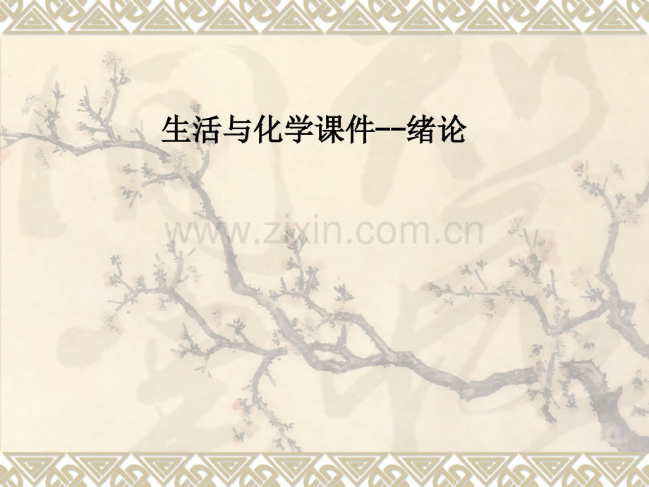 生活与化学课件--绪论.ppt_第1页