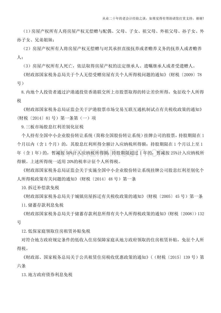 这40项属于免征或减征个税(含政策依据)(老会计人的经验).doc_第2页