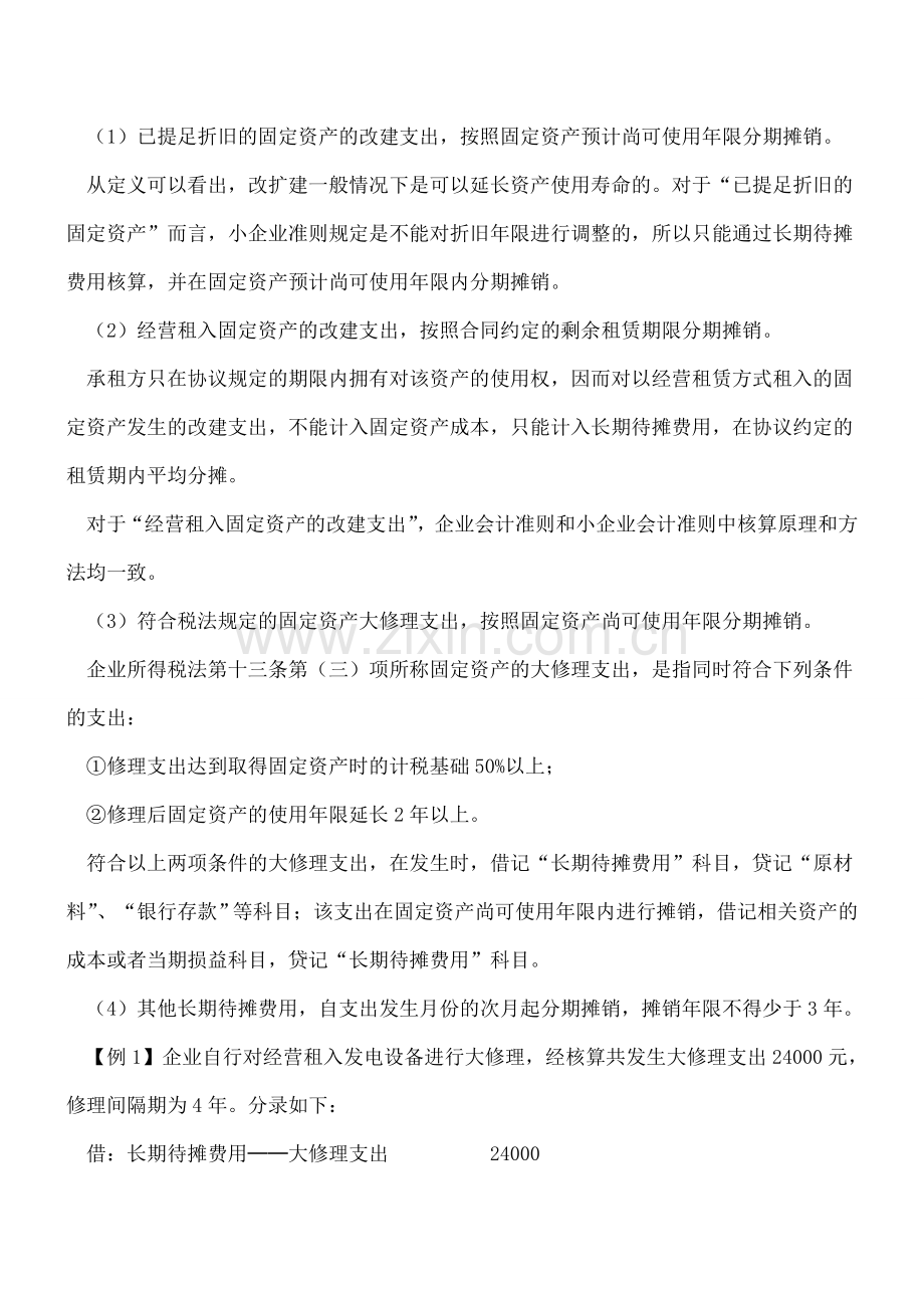 长期待摊费用是如何核算的？.doc_第2页