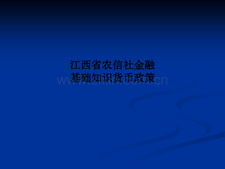 江西省农信社金融基础知识货币政策PPT课件.ppt_第1页