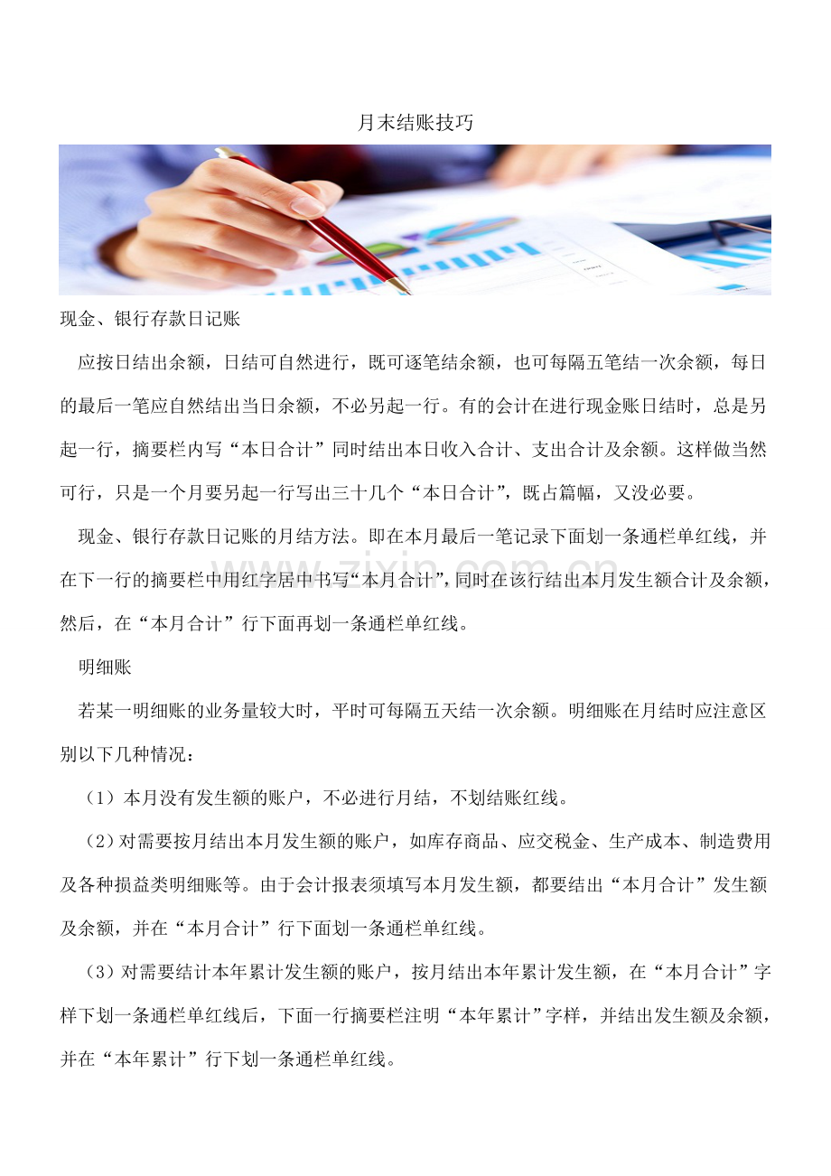 月末结账技巧.doc_第1页