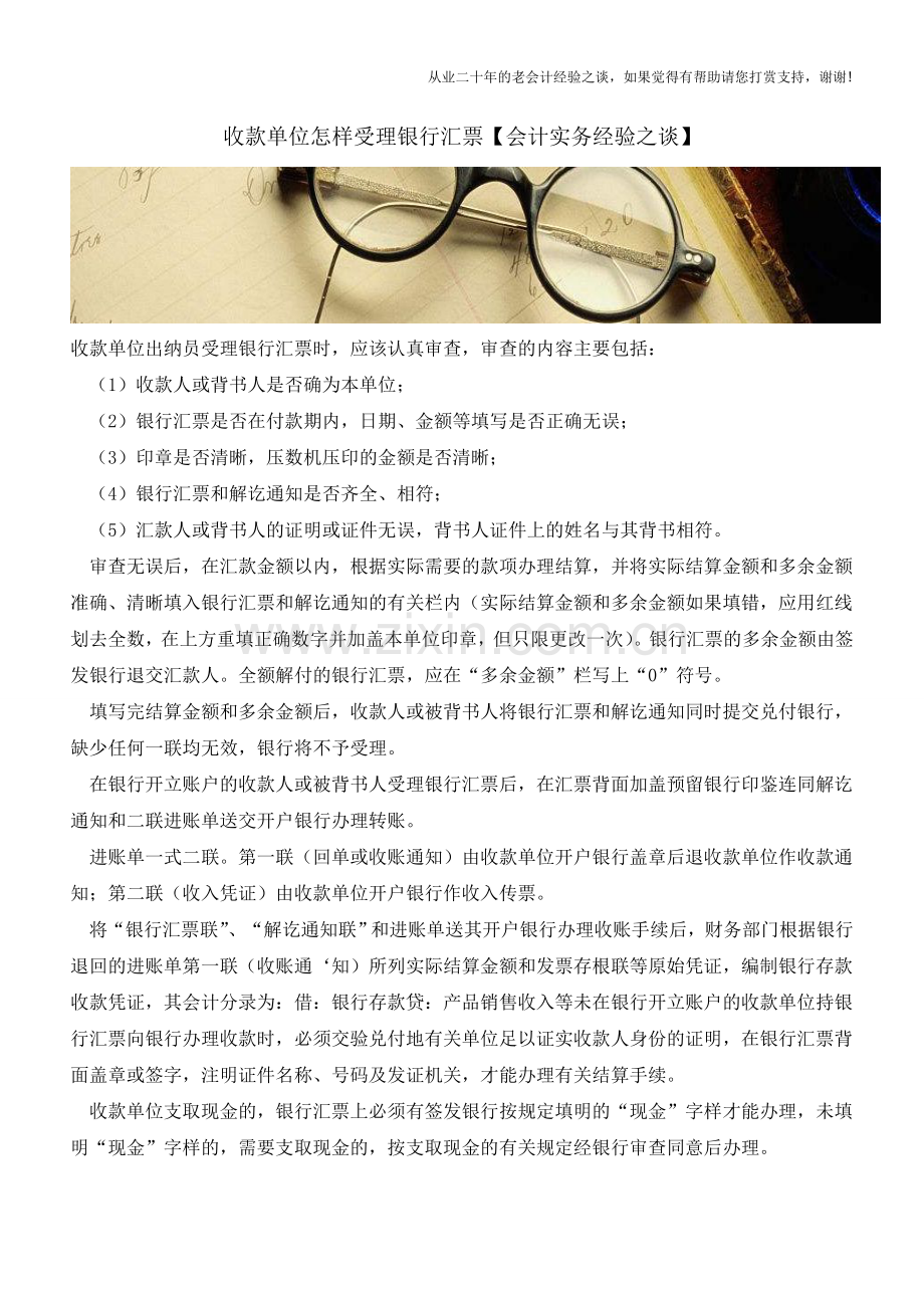 收款单位怎样受理银行汇票【会计实务经验之谈】.doc_第1页