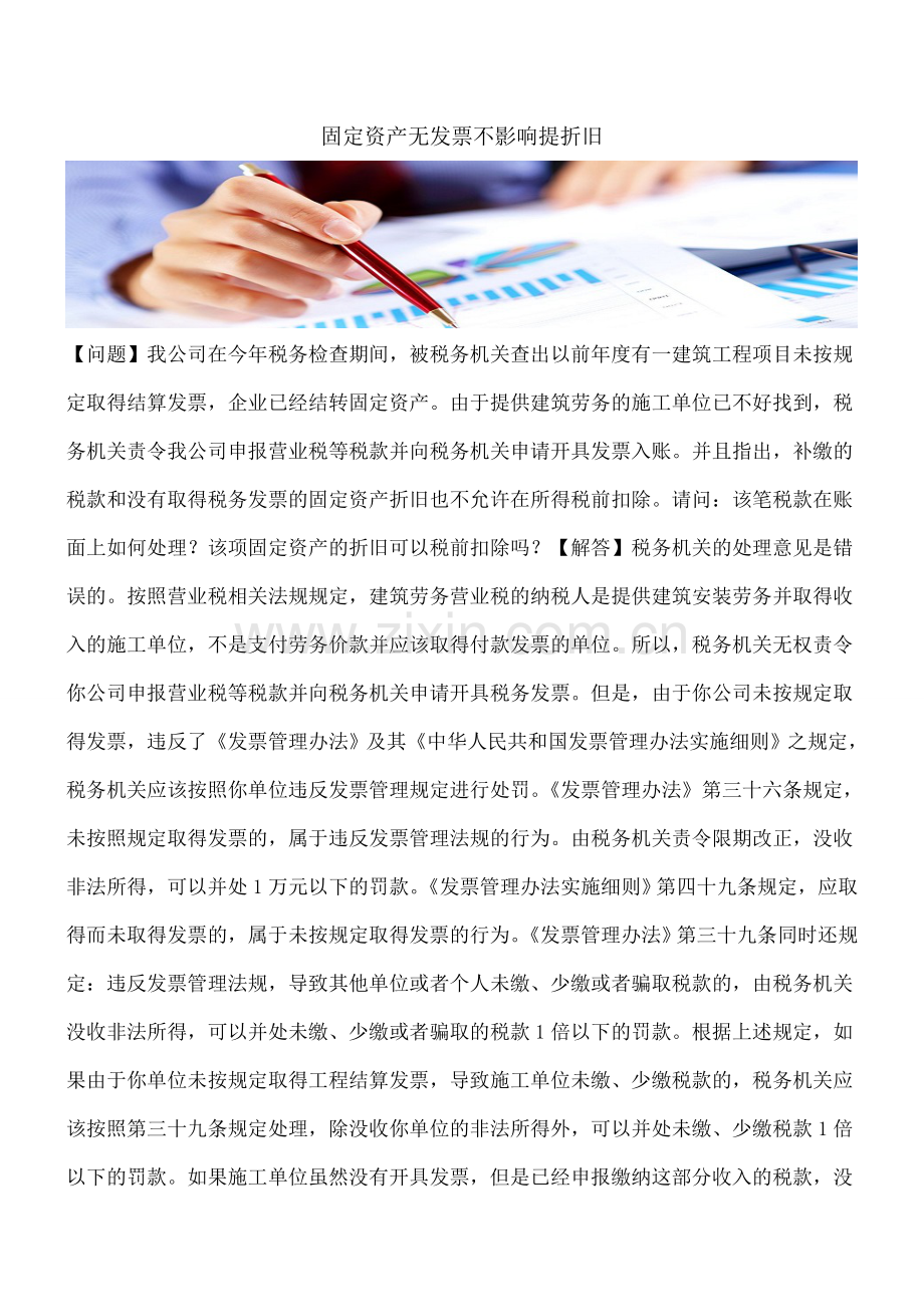 固定资产无发票不影响提折旧.doc_第1页