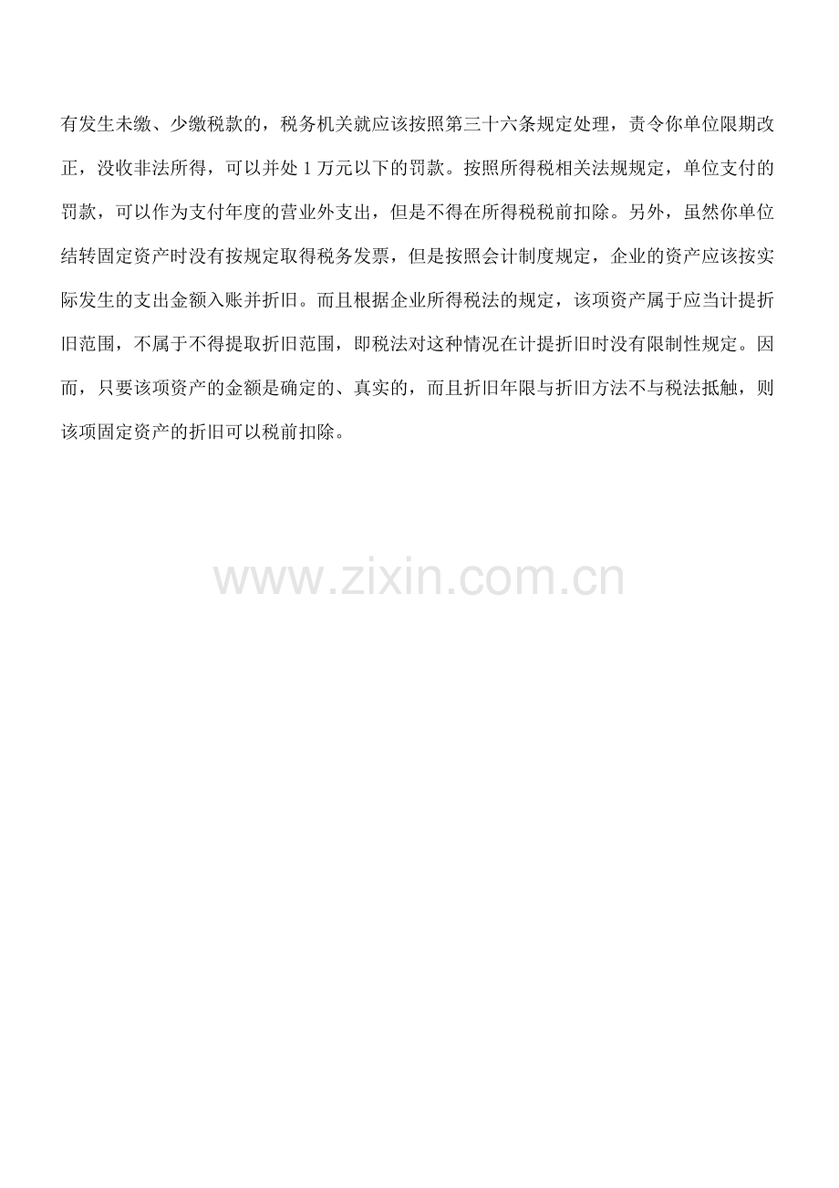 固定资产无发票不影响提折旧.doc_第2页