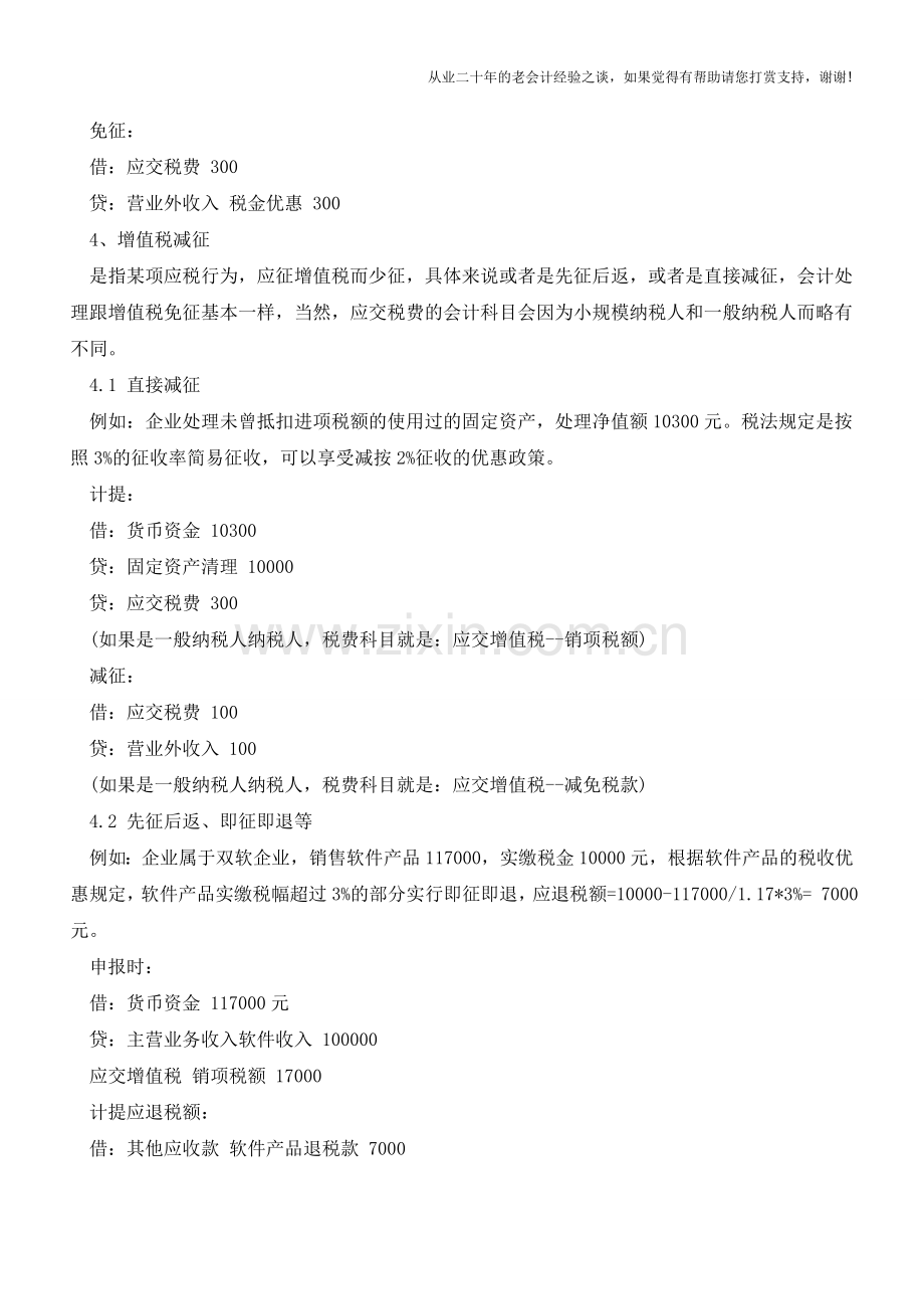 增值税零税率？免税？免征？减征？会计处理怎么做一文读懂【会计实务经验之谈】.doc_第2页
