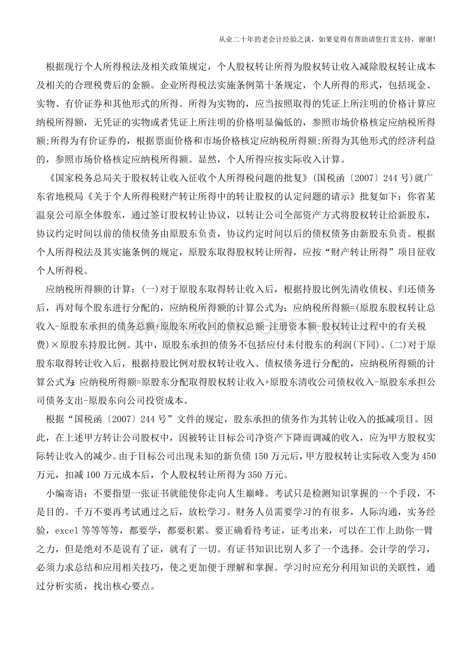 承债式转让股权如何确定转让所得？【会计实务经验之谈】.doc_第2页