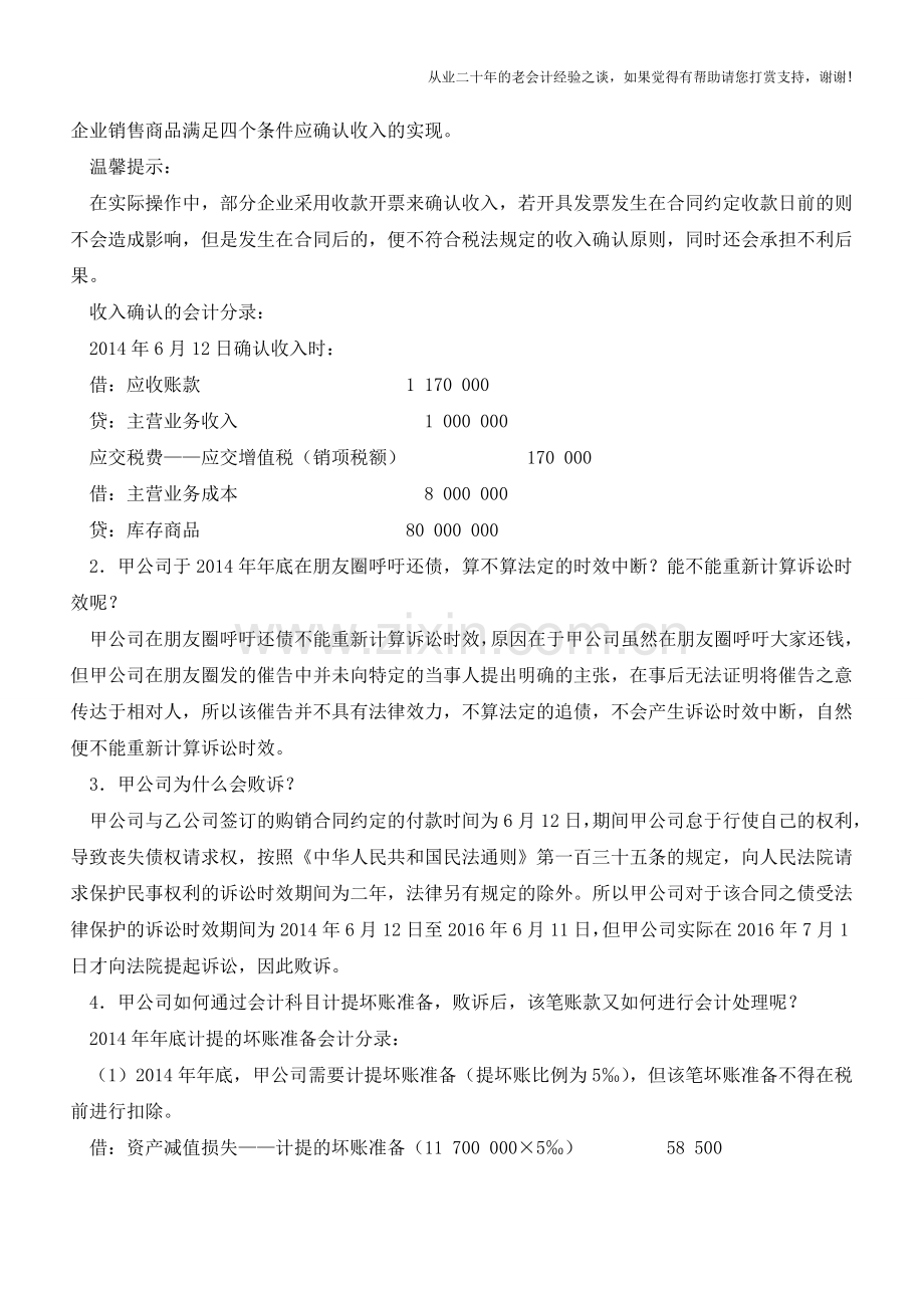 追偿债务的正确会计处理方式【会计实务经验之谈】.doc_第2页
