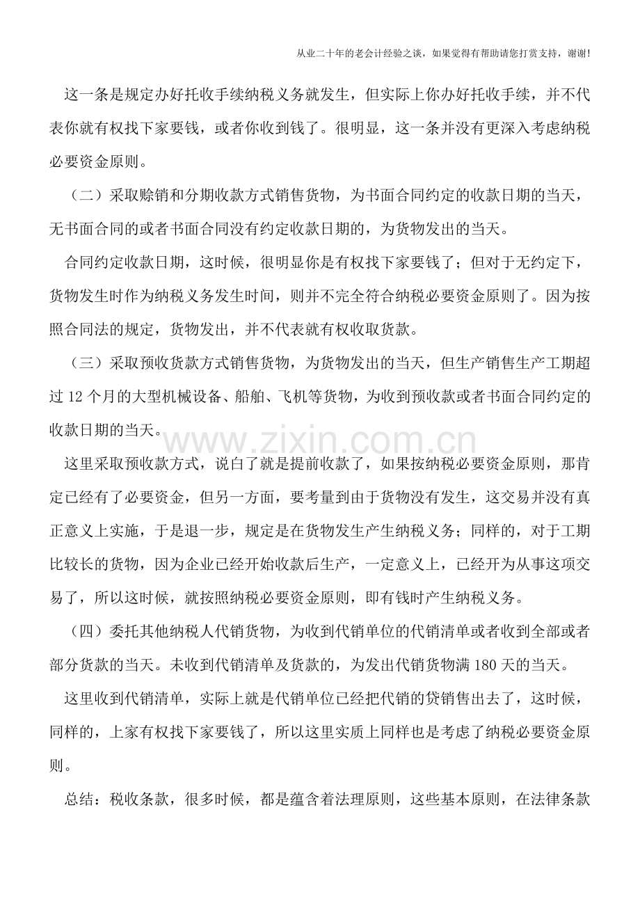 纳税必要资金原则与增值税纳税义务发生时间.doc_第2页