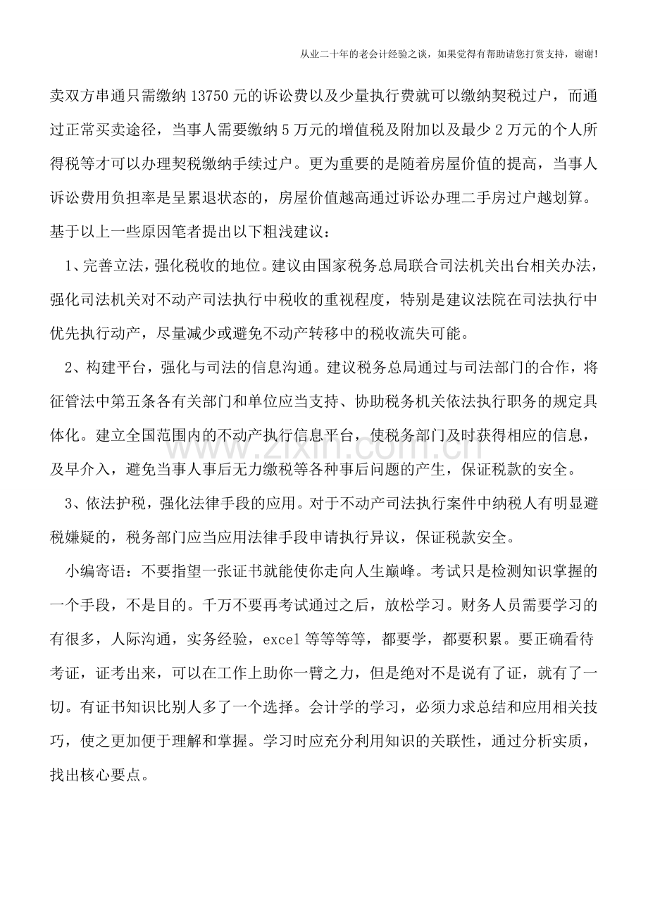 司法裁决后-不动产转移需防税收漏洞!.doc_第2页