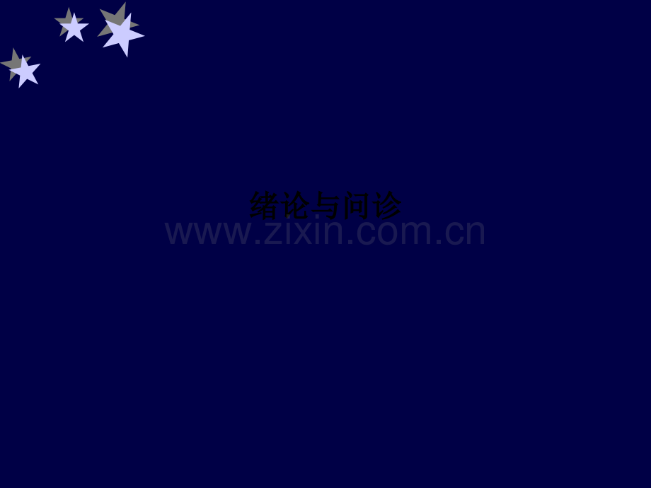 绪论与问诊.ppt_第1页