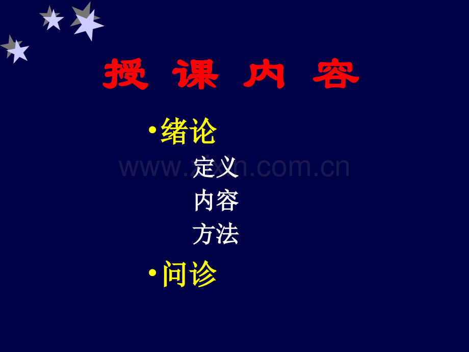 绪论与问诊.ppt_第2页