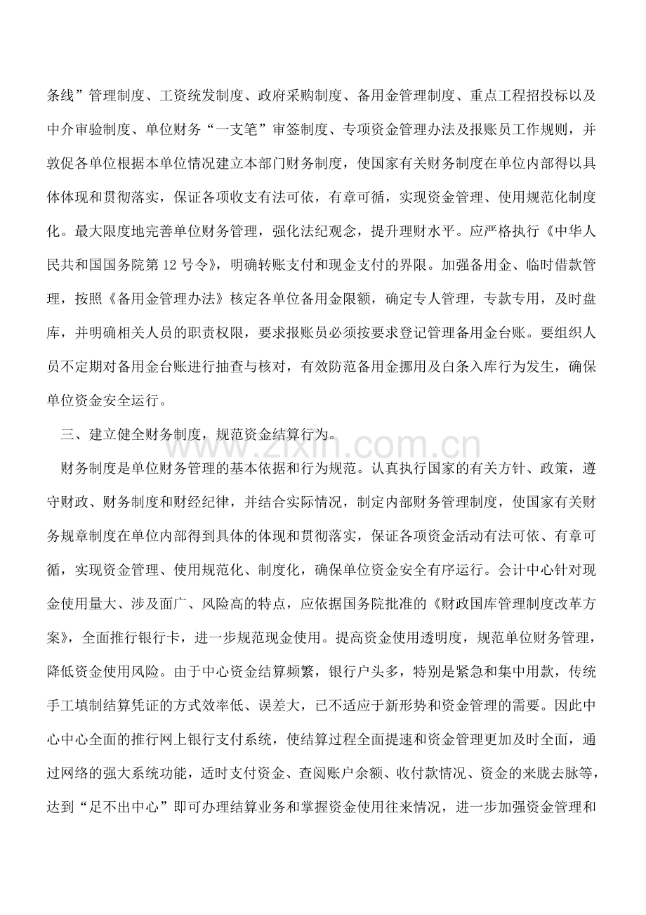 会计集中核算形式下的资金安全问题的探讨.doc_第2页