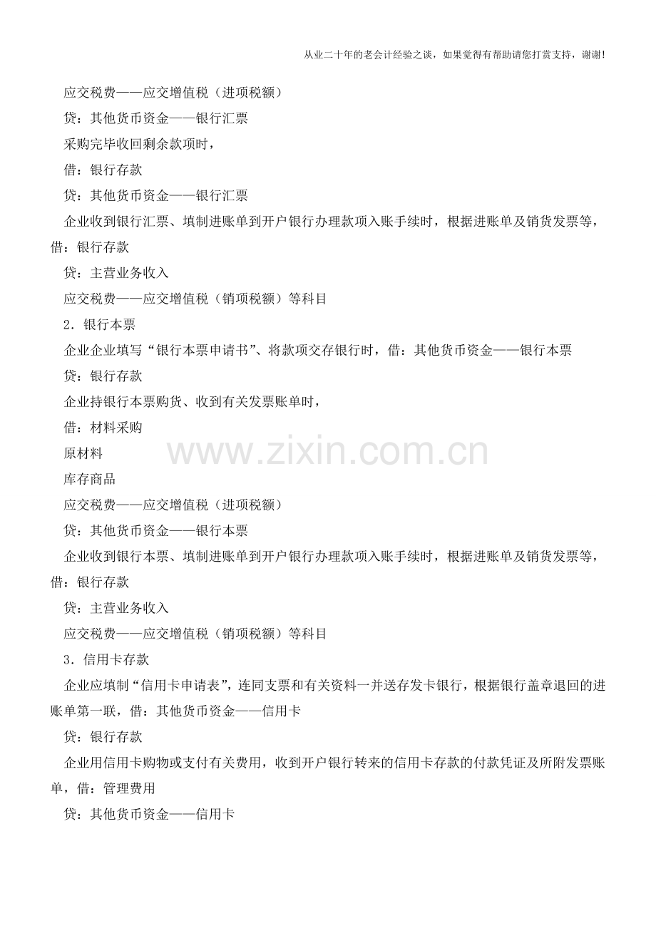 其他货币资金的会计处理【会计实务经验之谈】.doc_第2页