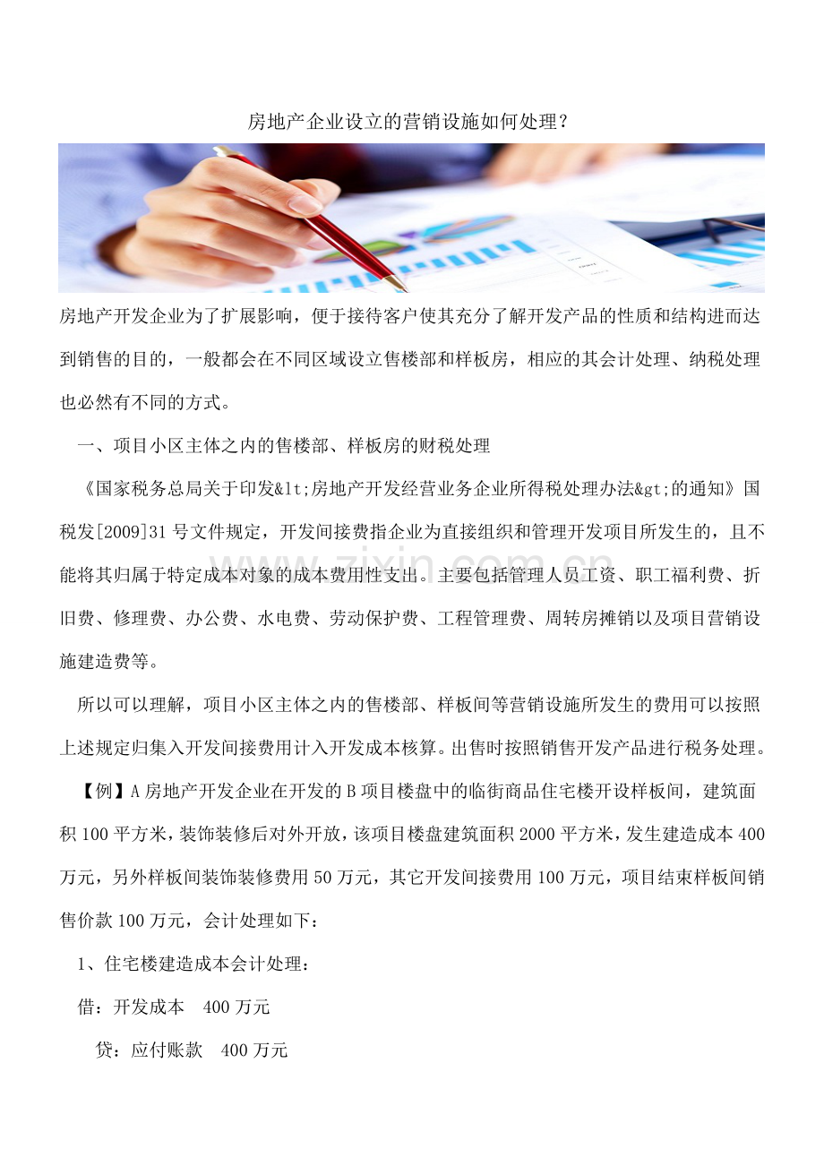 房地产企业设立的营销设施如何处理？.doc_第1页