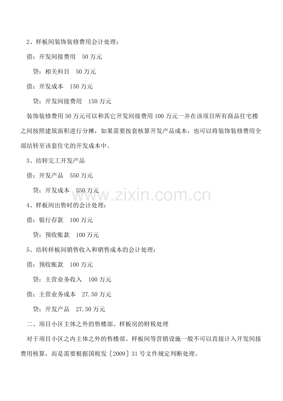 房地产企业设立的营销设施如何处理？.doc_第2页